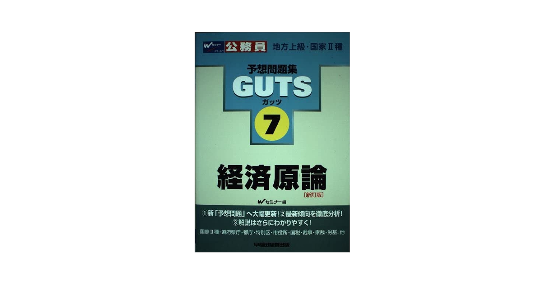 地方上級・国家2種　経済原論・財政学　　第3版（単行本） 公務員試験 新スーパー過去問ゼミ7 財政学［改訂版］ - 実務