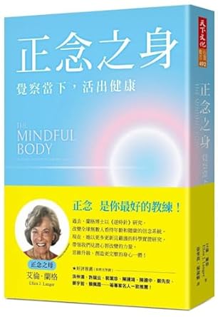正念之身 :  覺察當下, 活出健康 /