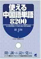 中国語書籍 Amazon.co.jp: 漢字中国語 上巻 : 張 佶: 本