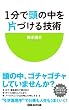 セール中のKindle本19：１分で頭の中を片づける技術(あさ出版電子書籍)