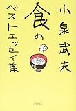 564円「小泉武夫 食のベストエッセイ集」