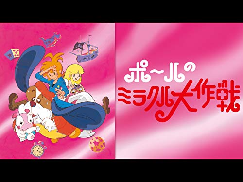 ポールのミラクル大作