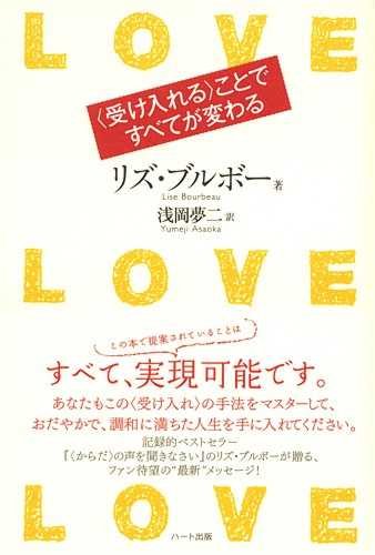 スマホ 無料電子書籍 LOVE LOVE LOVE (ラブ・ラブ・ラブ)〈受け入れる〉ことですべてが変わる バイ