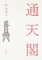 通天閣 (ちくま文庫) 4480803998 Book Cover