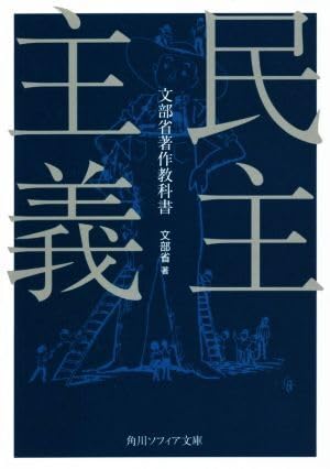 民主主義 文部省著作教科書 角川ソフィア文庫/文部省(著者) ブランド登録なし