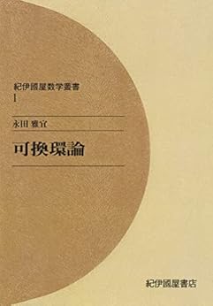 可換環論 永田雅宜 数学 Kindleストア Amazon