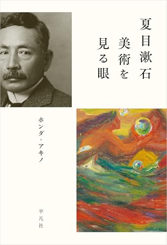 夏目漱石 美術を見る眼