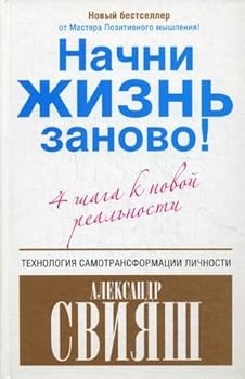 Hardcover nachni zhizn' zanovo ! 4 shaga k novoi real'nosti [Russian] Book
