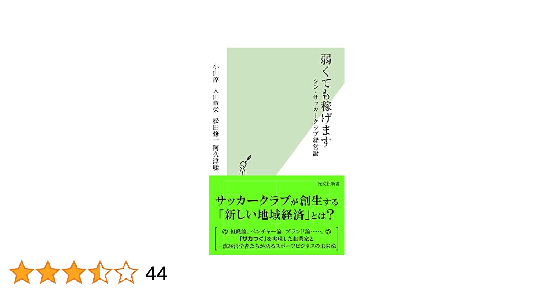 弱くても稼げます シン・サッカークラブ経営論 (光文社新書