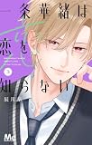 一条華緒は恋を知らない 3 (マーガレットコミックスDIGITAL)