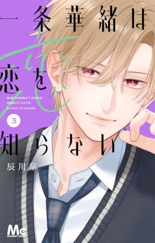 一条華緒は恋を知らない 3 (マーガレットコミックスDIGITAL)