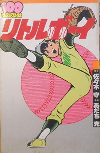 リトルボーイ (1981年) (パワァコミックス)