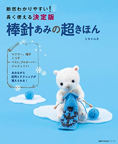 オライリー 無料電子書籍 棒針あみの超きほん 主婦の友生活シリーズ バイ
