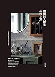 850円「樹脂封入標本の作り方 生物を美しく記録する魔法の工作」