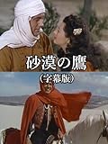 砂漠の鷹(字幕版)