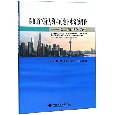 以地面沉降为约束的地下水资源评价--以上海地区为例