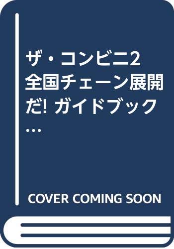 ザ コンビニ2 全国チェーン展開だ ガイドブック Game Fan Books 毎日コミュニケーションズ 本 通販 Amazon