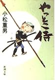 やっとこ侍 (新潮文庫)