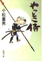 やっとこ侍 4101487057 Book Cover