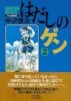 はだしのゲン 2 愛蔵版 | 中沢 啓治 |本 | 通販 | Amazon