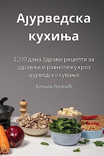 Ајурведска кухиња (Serbian Edition)