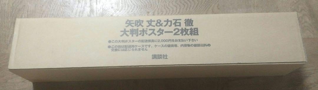 【額縁付き】A2 ポスター あしたのジョー 力石徹戦ポスター Yahoo!オークション -「あしたのジョー ポスター」(あしたの