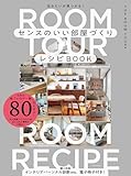 センスのいい部屋づくりレシピBOOK