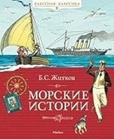 Morskie istorii 5389039483 Book Cover