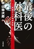 最後の外科医 楽園からの救命依頼 (文春文庫)【Kindle】