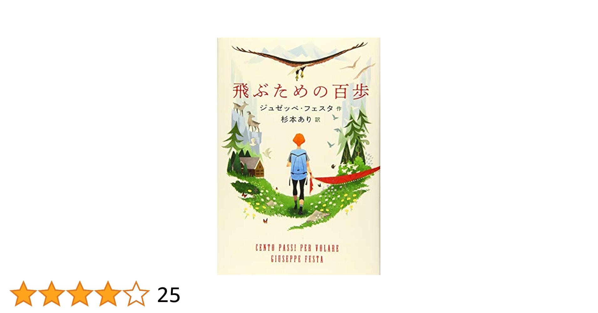 飛ぶための百歩 | ジュゼッペ・フェスタ, 杉本 あり |本 | 通販
