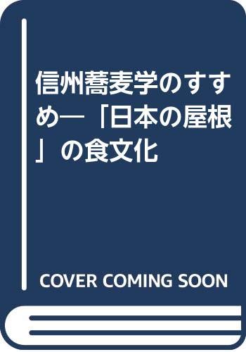 信州蕎麦学のすすめ: 日本の屋根の食文化