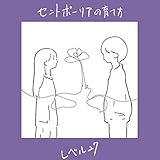 セントポーリアの育て方 歌詞