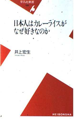 日本人はカレ-ライスがなぜ好きなのか (平凡社新書 66)