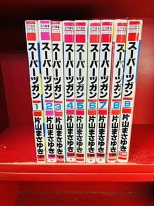 【竹書房】スーパーズガン・全9巻 / 片山まさゆき スーパーヅガン 全9巻完結 [マーケットプレイス コミックセット