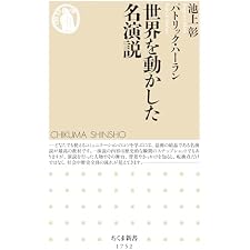 世界を動かした名演説 (ちくま新書)の表紙