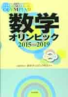 Amazon.co.jp: 数学オリンピック2015-2019 : 公益財団法人 数学