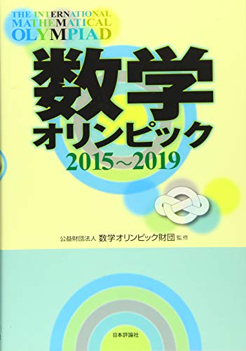 無料電子書籍 おすすめ 数学オリンピック2015-2019 バイ