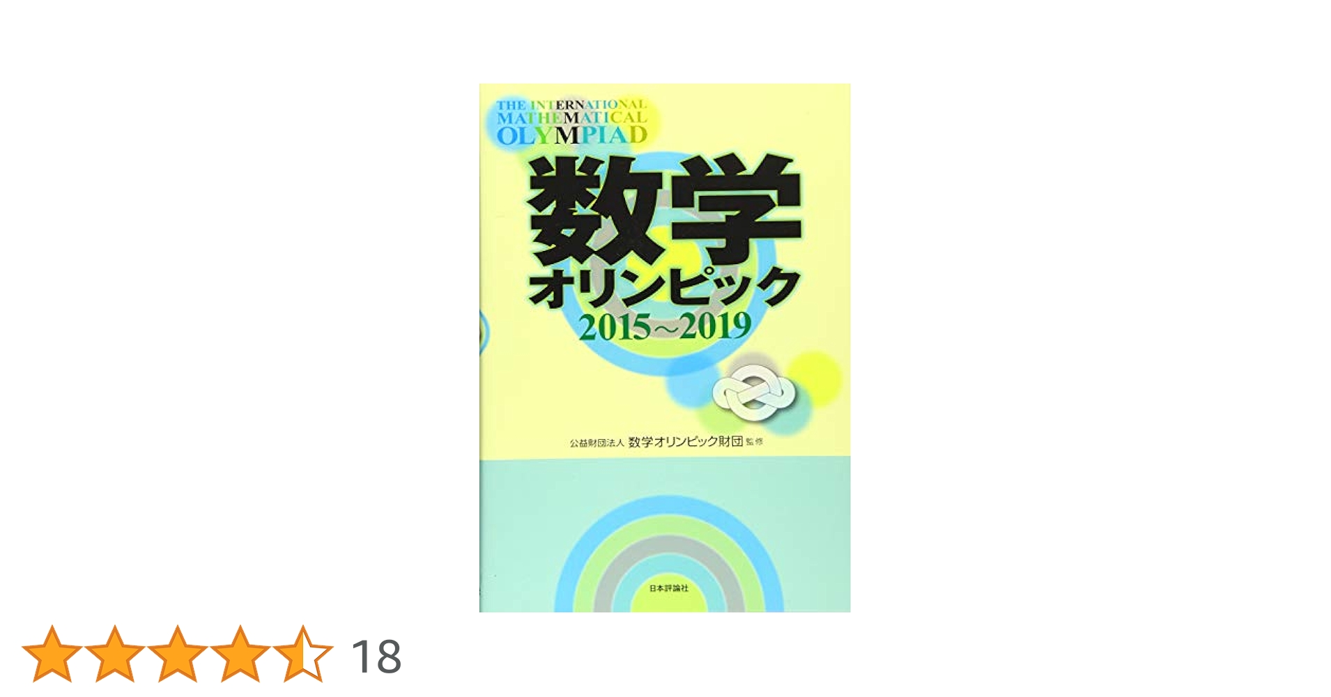 【中古】 数学オリンピック ２００５～２００９/日本評論社/数学オリンピック財団 中古】 数学オリンピック 2005～2009/日本評論社/数学