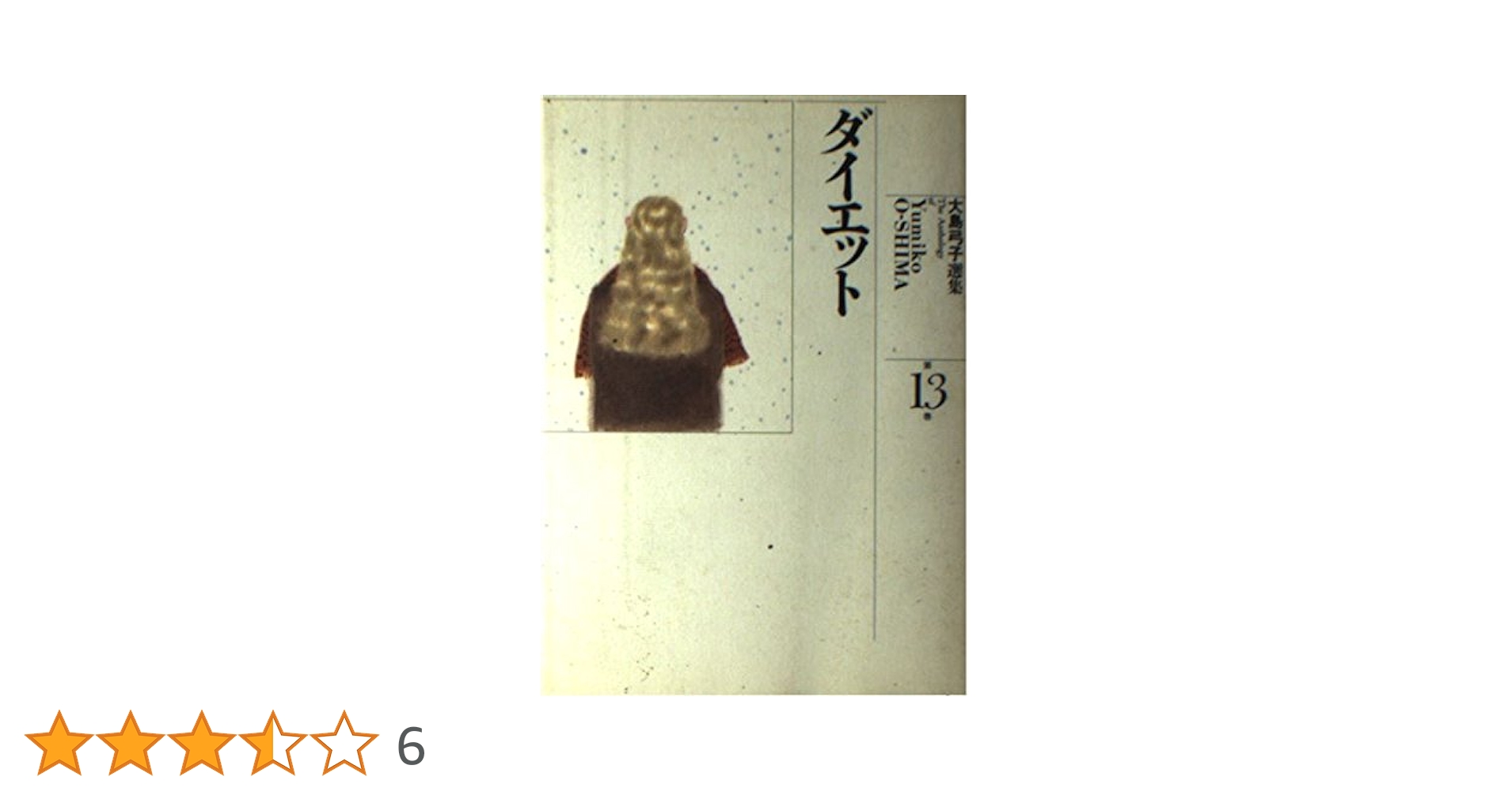 大島弓子選集 (第13巻) ダイエット | 大島 弓子 |本 | 通販 | Amazon