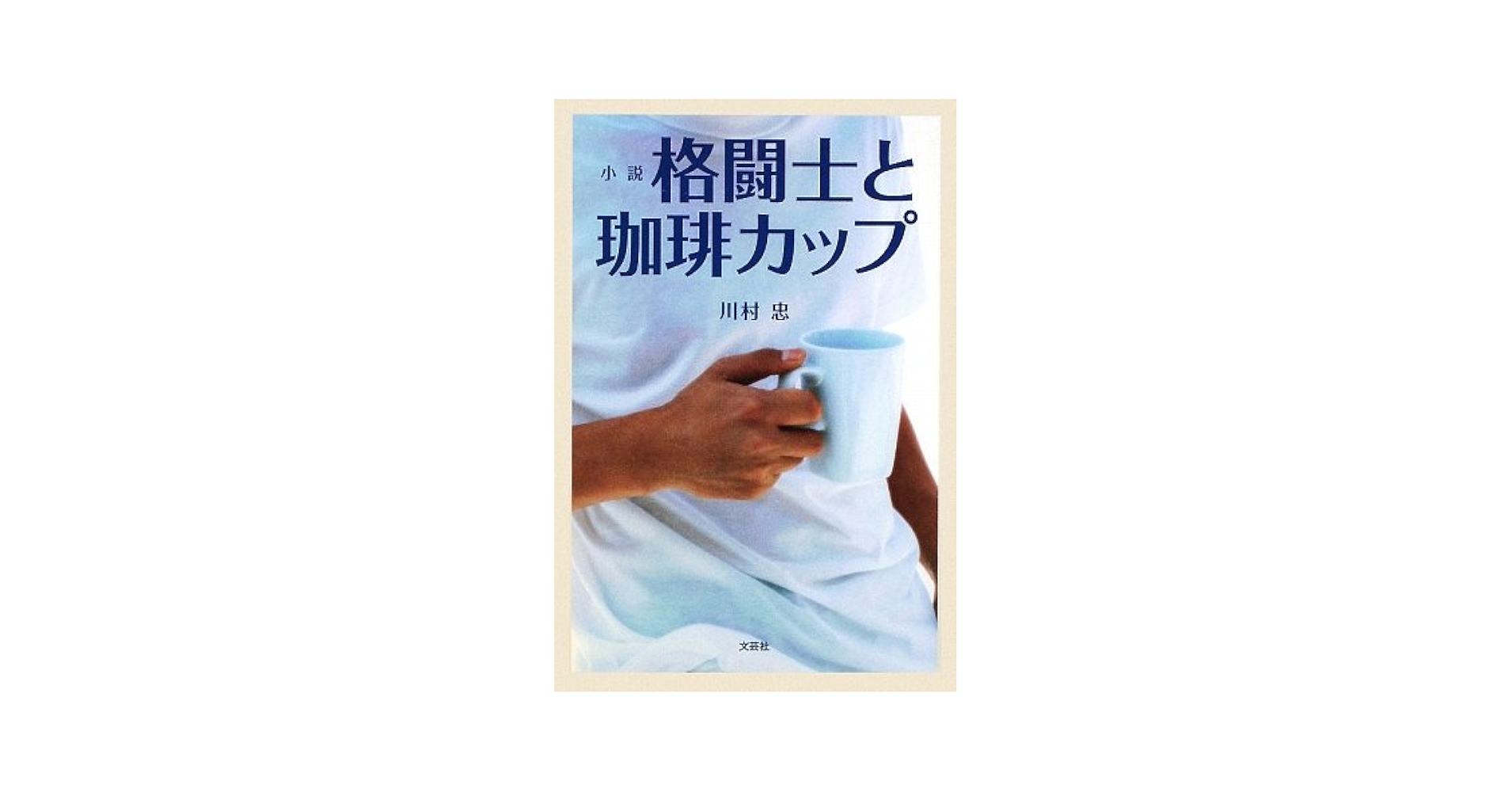【中古】 格闘士と珈琲カップ 小説/新風舎/川村忠 楽天市場】川村忠の通販