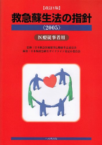 楽天 無料電子書籍 救急蘇生法の指針 医療従事者用 2005 バイ