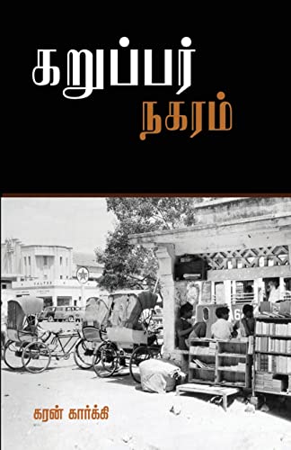 KARUPAR NAGARAM (Tamil Edition)