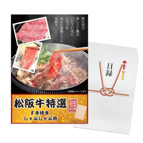 幹事さんお助け倶楽部 松阪牛380g(すき焼き/しゃぶしゃぶ)単品 目録 イベント用 有効期限なし