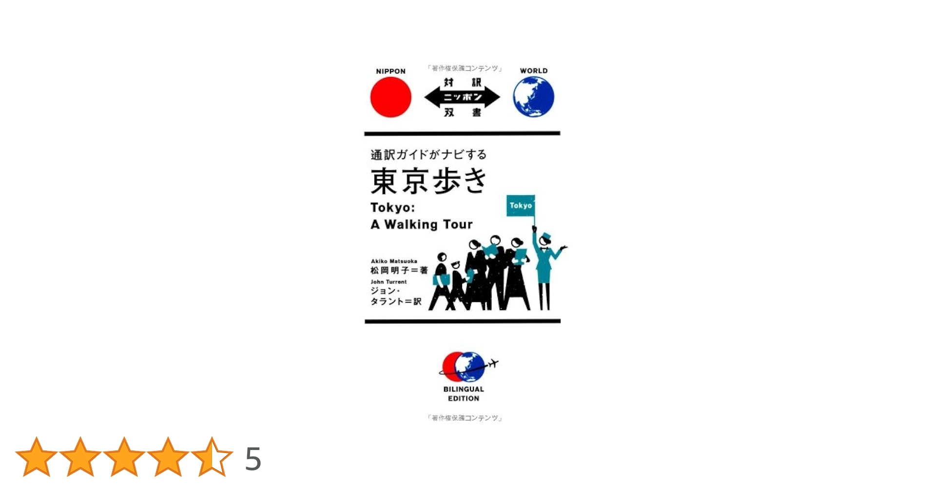 通訳ガイドがナビする東京歩き (対訳ニッポン双書) | 松岡 明子