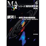 銀河I---銀河と宇宙の階層構造 シリーズ現代の天文学
