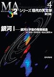 銀河I---銀河と宇宙の階層構造 シリーズ現代の天文学