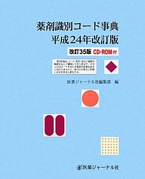薬剤識別コード事典〈平成24年改訂版〉 薬剤識別コード事典〈平成24年改訂版〉