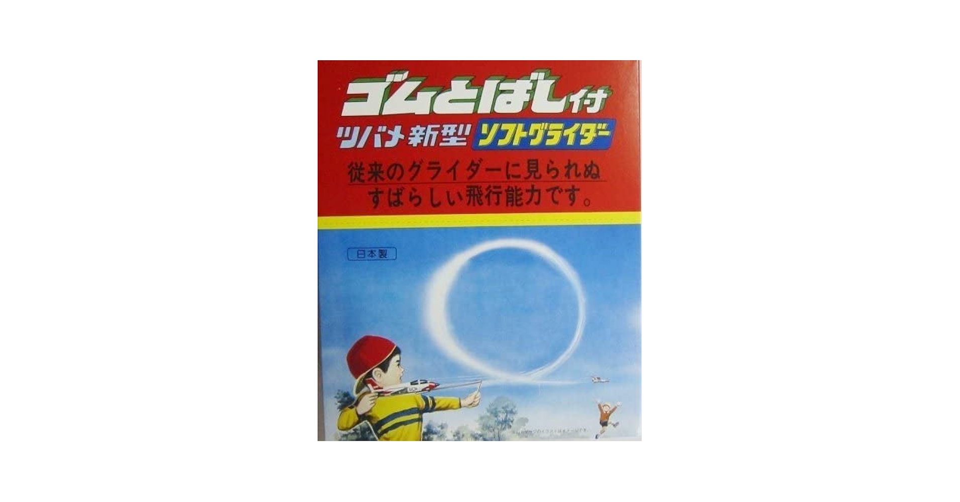Amazon.co.jp: ツバメ玩具製作所 ゴムとばし付 ツバメ新型
