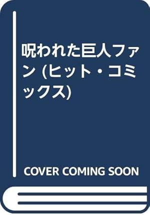 呪われた巨人ファン』｜感想・レビュー - 読書メーター