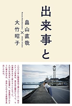 出来事と写真』｜感想・レビュー - 読書メーター